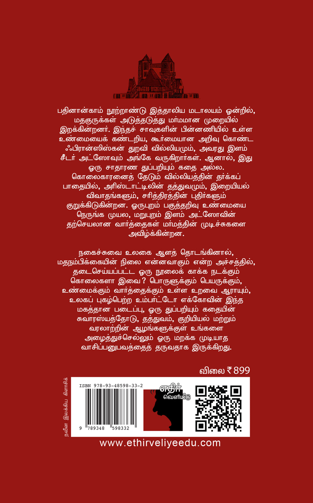 ரோஜாவின் பெயர்