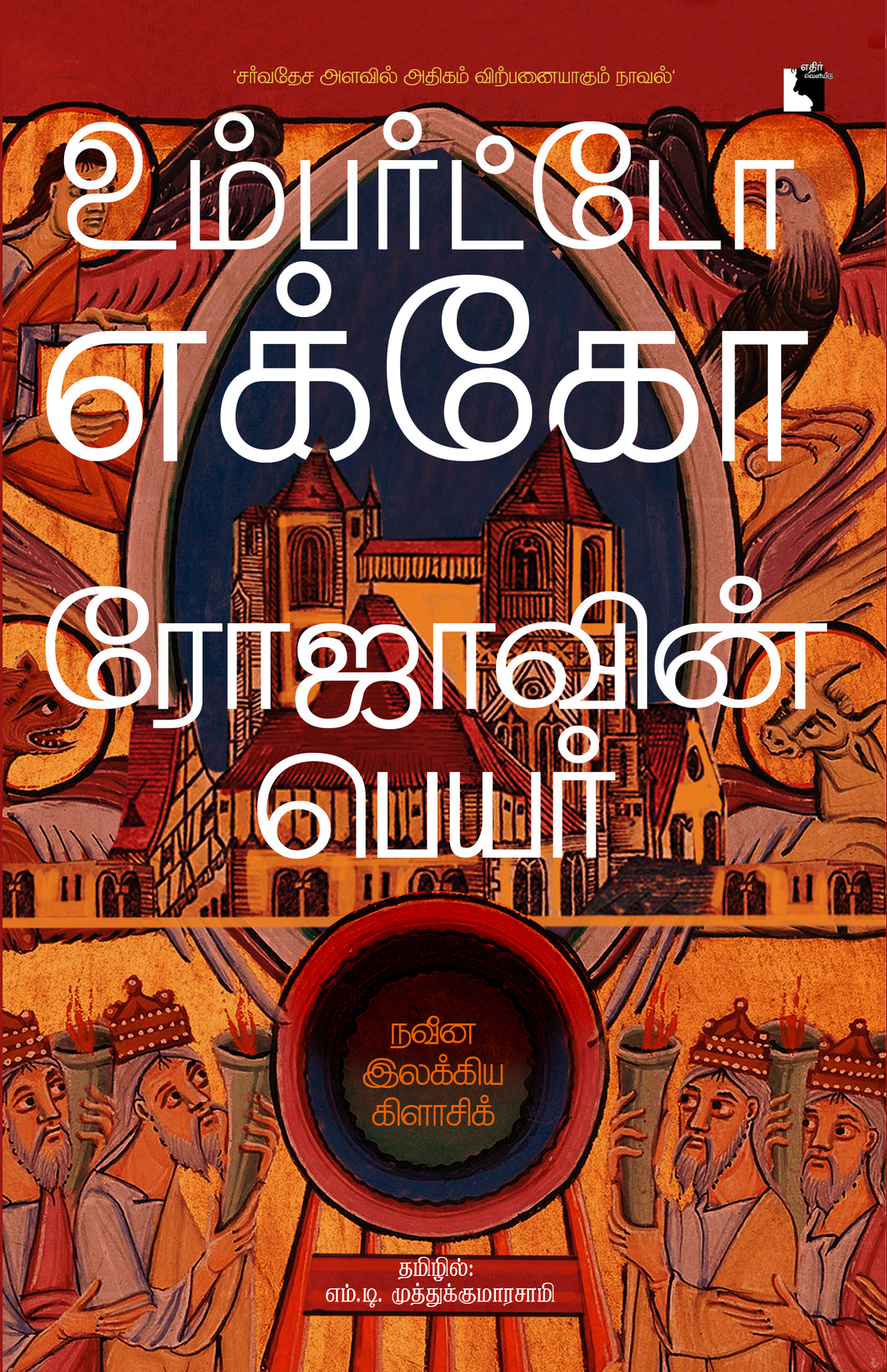 ரோஜாவின் பெயர்