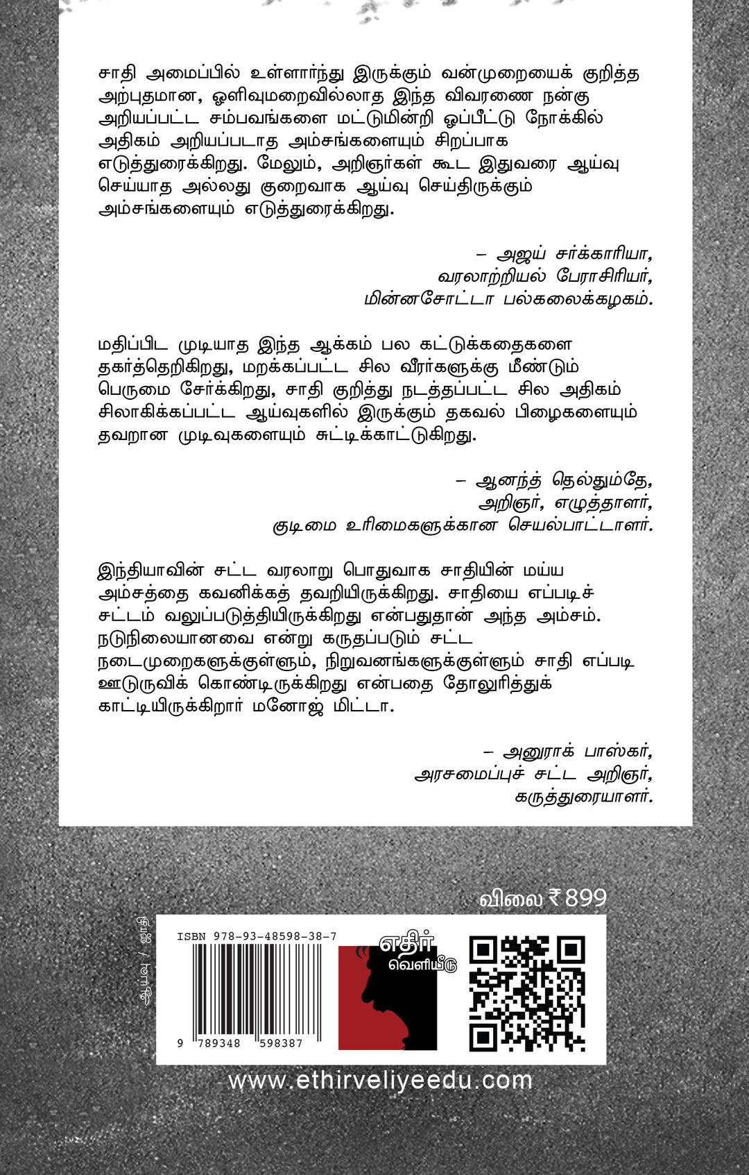 சாதிப் பெருமை: இந்து இந்தியாவில் சமத்துவத்திற்கான போராட்டங்கள்