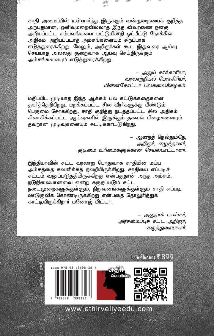 சாதிப் பெருமை: இந்து இந்தியாவில் சமத்துவத்திற்கான போராட்டங்கள்