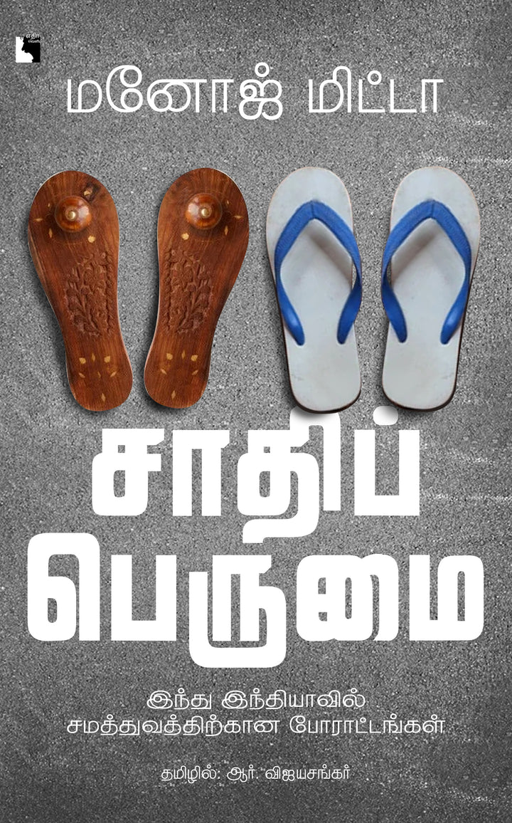 சாதிப் பெருமை: இந்து இந்தியாவில் சமத்துவத்திற்கான போராட்டங்கள்