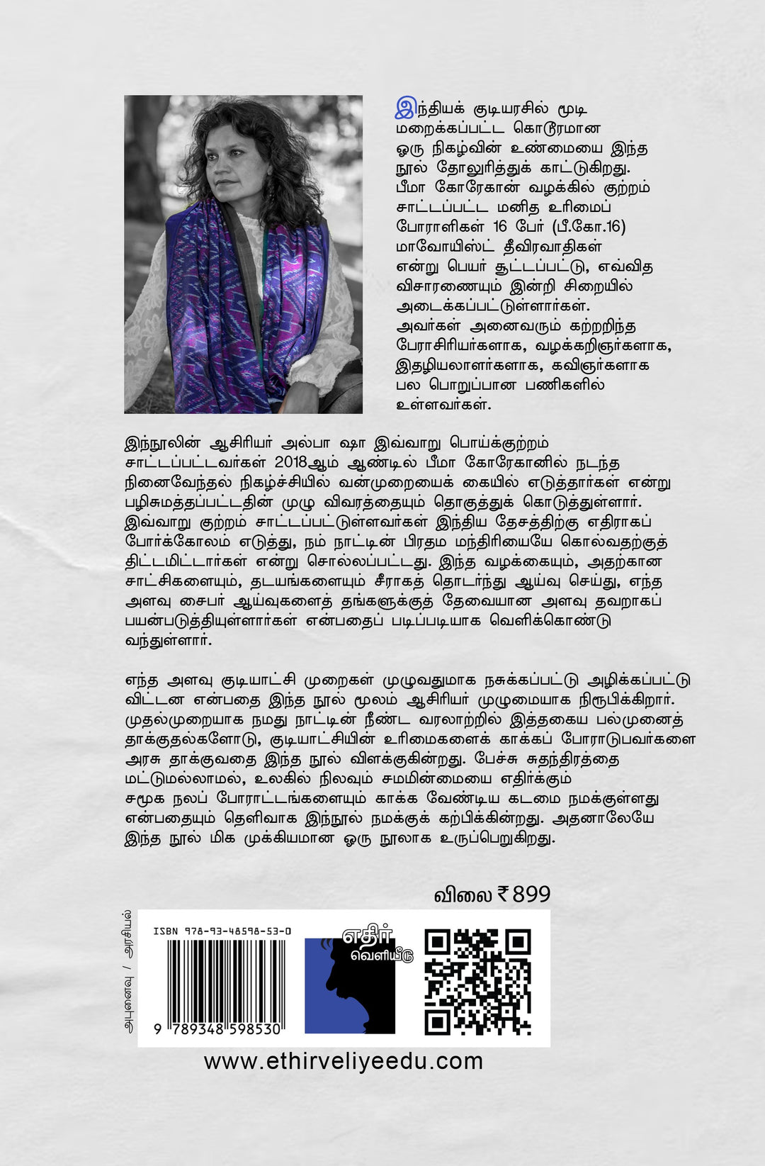 சிறைவாசம்: பீமா கோரேகான் வழக்கும் இந்திய மக்களாட்சியைத் தேடும் படலமும்