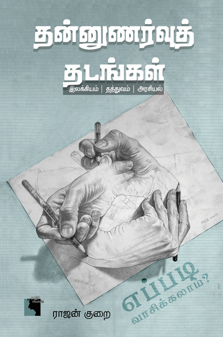 தன்னுணர்வுத் தடங்கள்: இலக்கியம் | தத்துவம் | அரசியல்  எப்படி வாசிக்கலாம்?