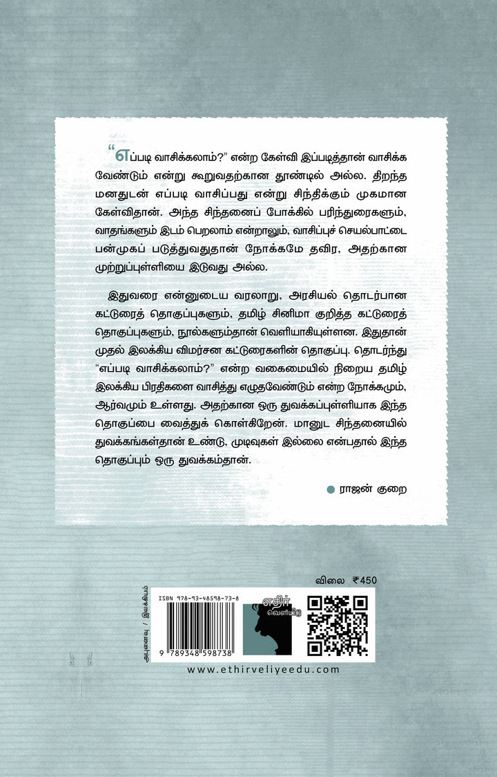தன்னுணர்வுத் தடங்கள்: இலக்கியம் | தத்துவம் | அரசியல்  எப்படி வாசிக்கலாம்?