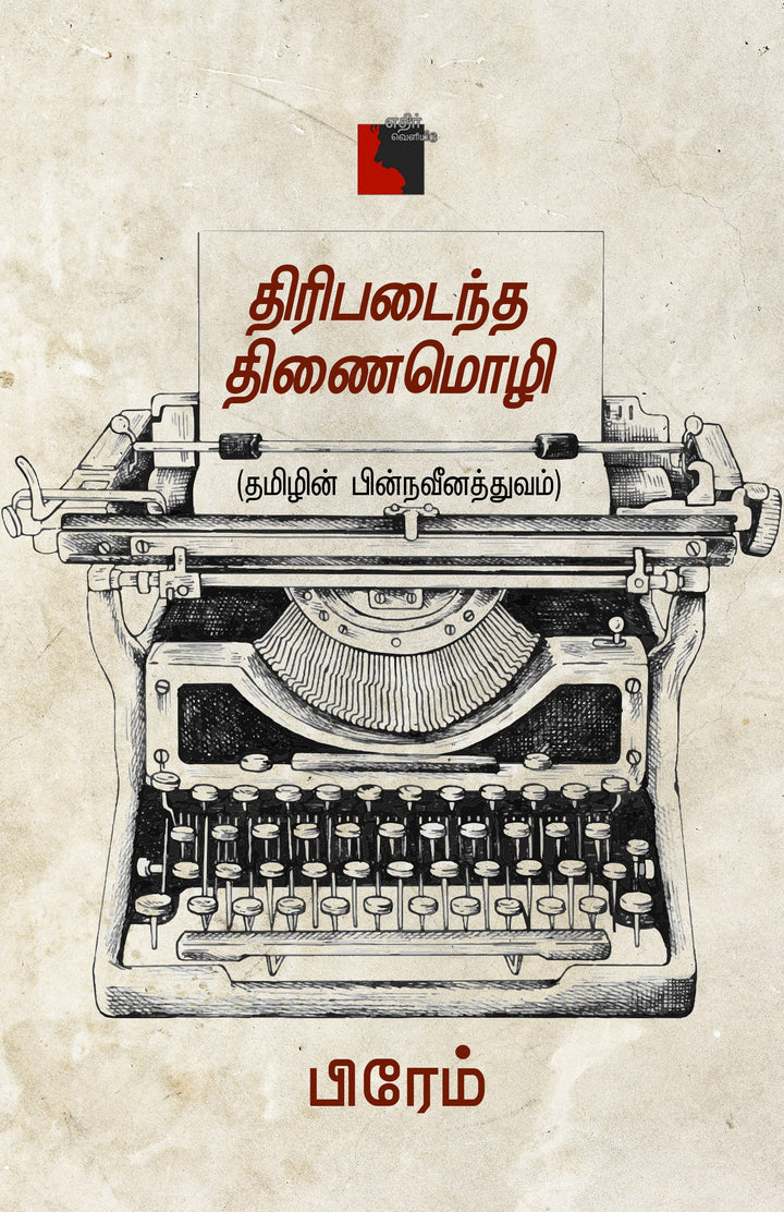 திரிபடைந்த திணைமொழி