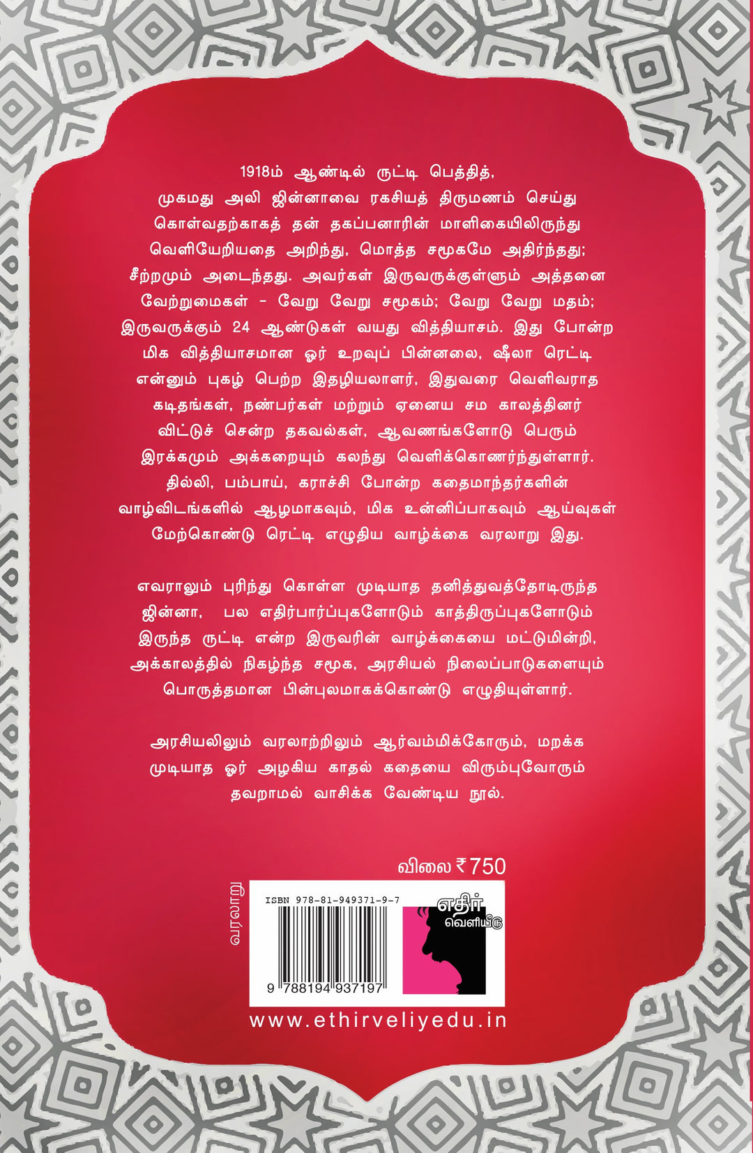 திரு & திருமதி ஜின்னா:  இந்தியாவையே திடுக்கிடவைத்த திருமணம்