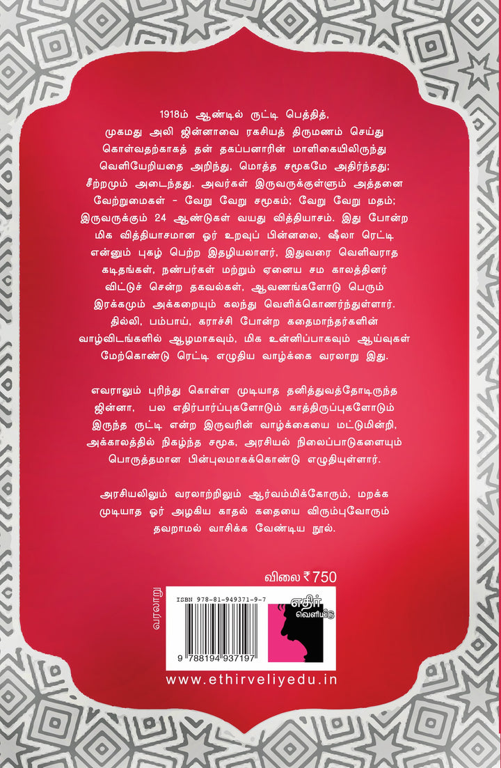 திரு & திருமதி ஜின்னா:  இந்தியாவையே திடுக்கிடவைத்த திருமணம்