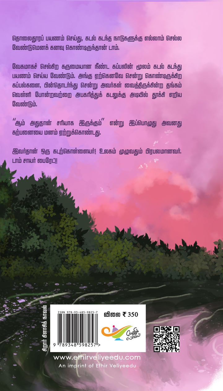 டாம் சாயரின் சாகசங்கள்