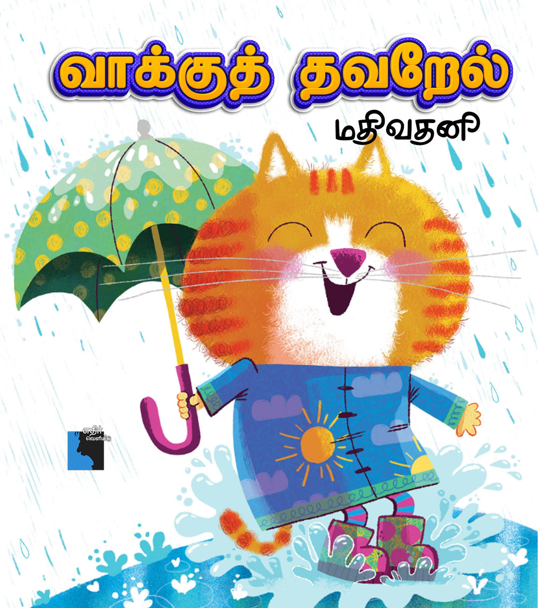 வாக்குத் தவறேல்