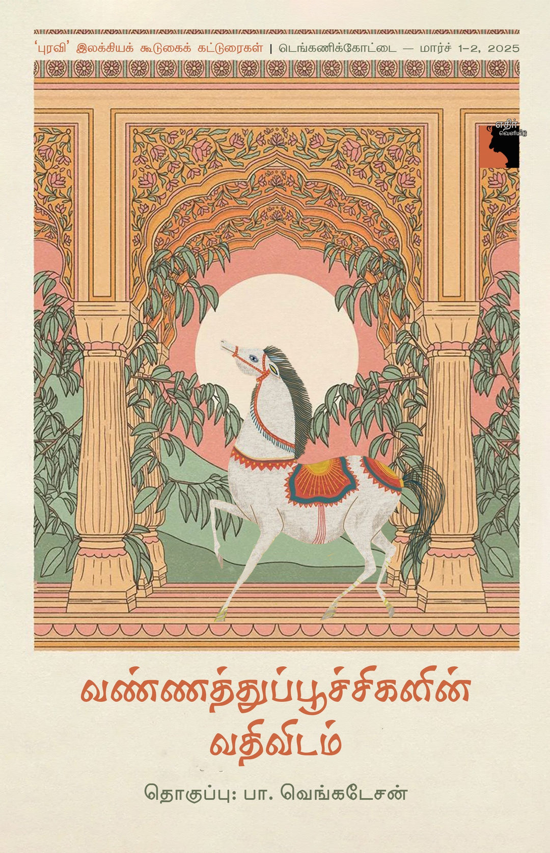 வண்ணத்துப்பூச்சிகளின் வதிவிடம்