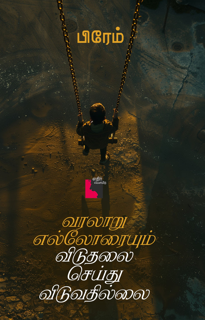 வரலாறு எல்லோரையும் விடுதலை செய்துவிடுவதில்லை