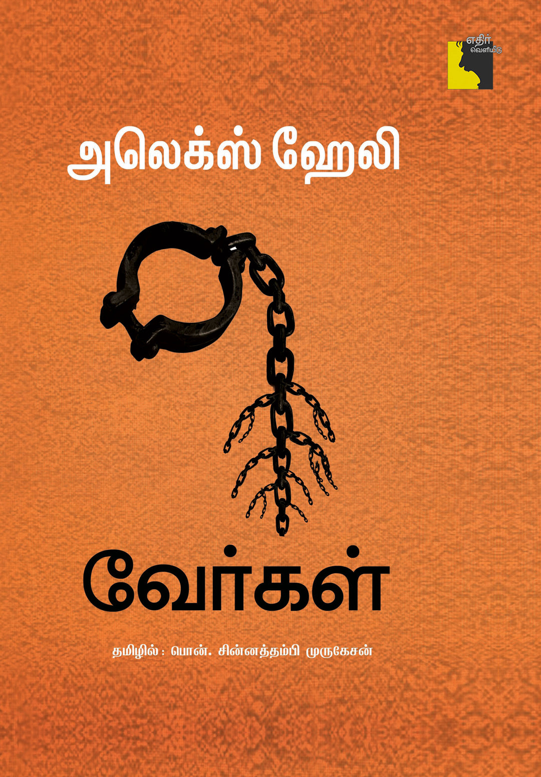 வேர்கள்