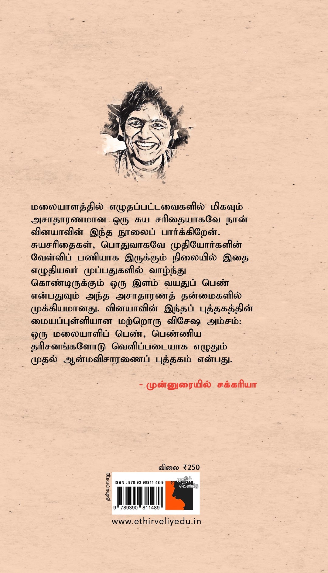 வினயா : ஒரு பெண் காவலரின் வாழ்க்கைக் கதை