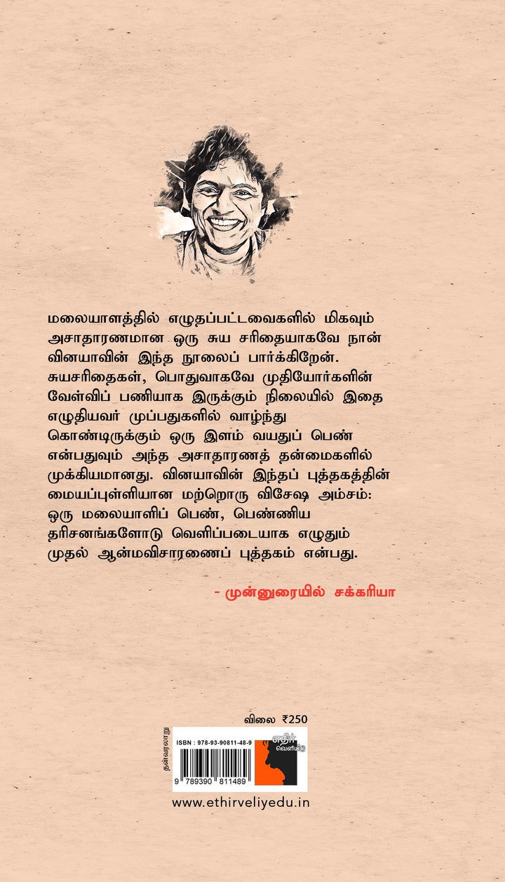 வினயா : ஒரு பெண் காவலரின் வாழ்க்கைக் கதை