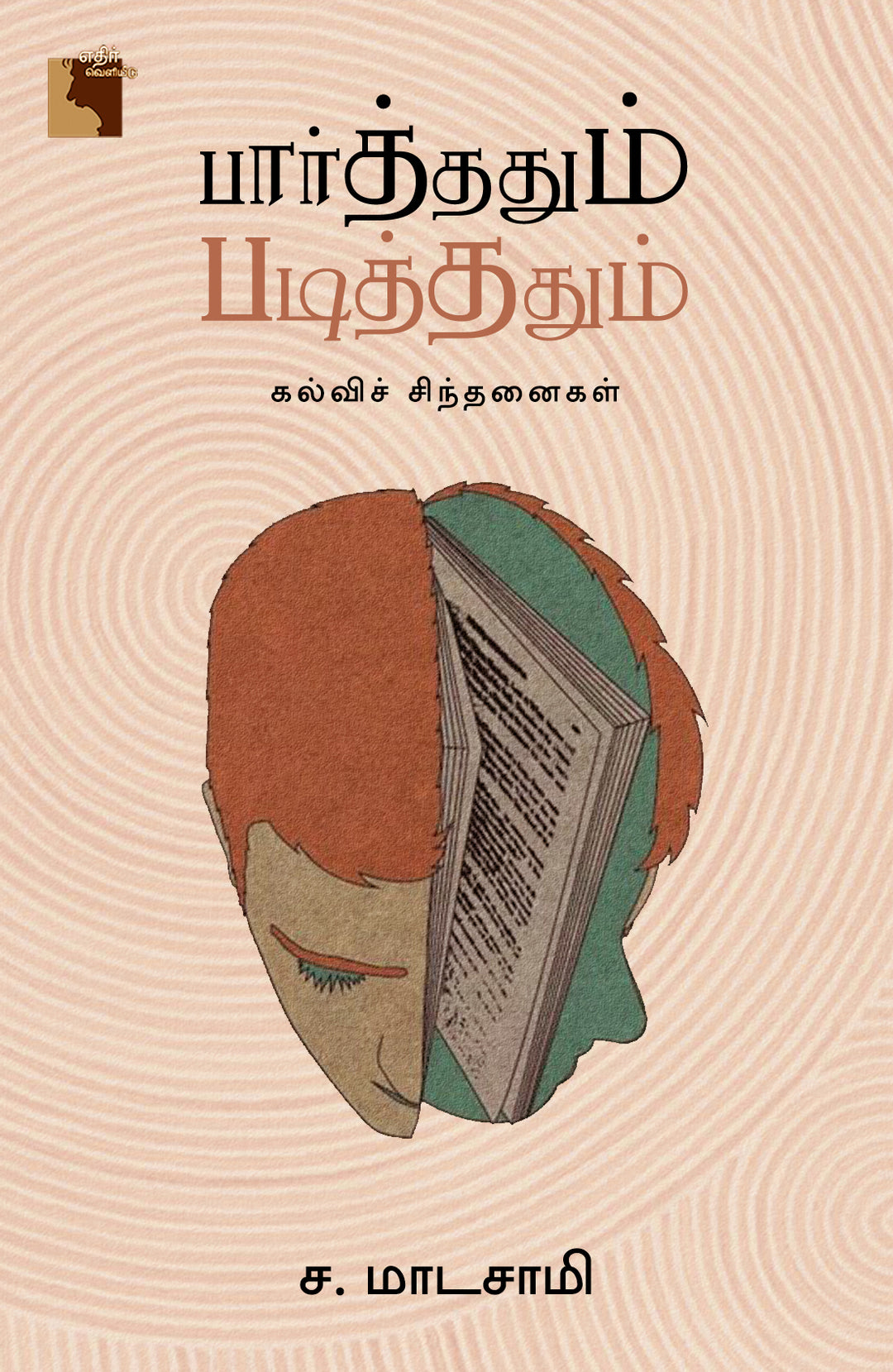 பார்த்ததும் படித்ததும்: கல்விச் சிந்தனைகள்