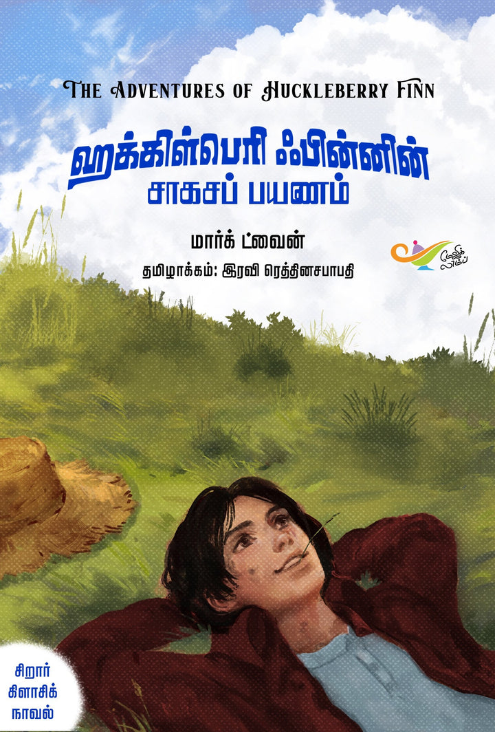 ஹக்கிள்பெரி ஃபின்னின் சாகசப் பயணம்
