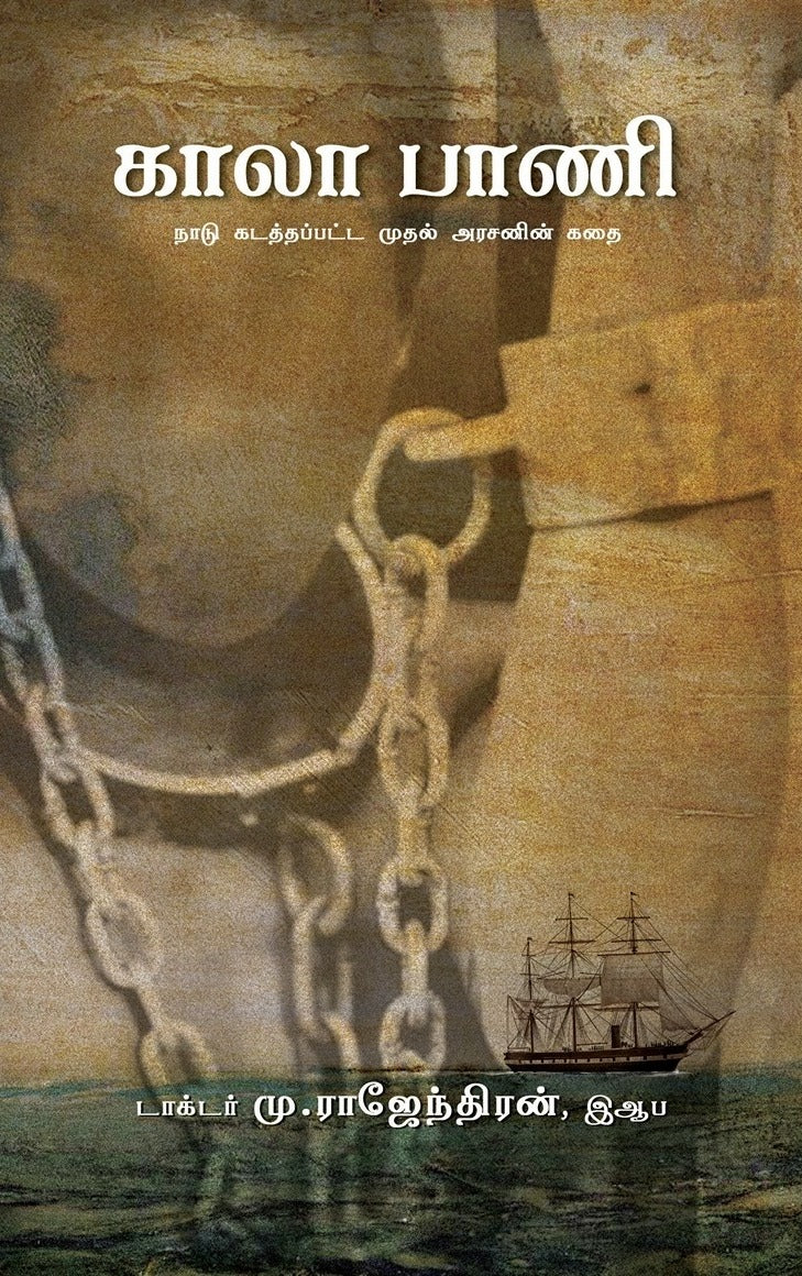 காலா பாணி