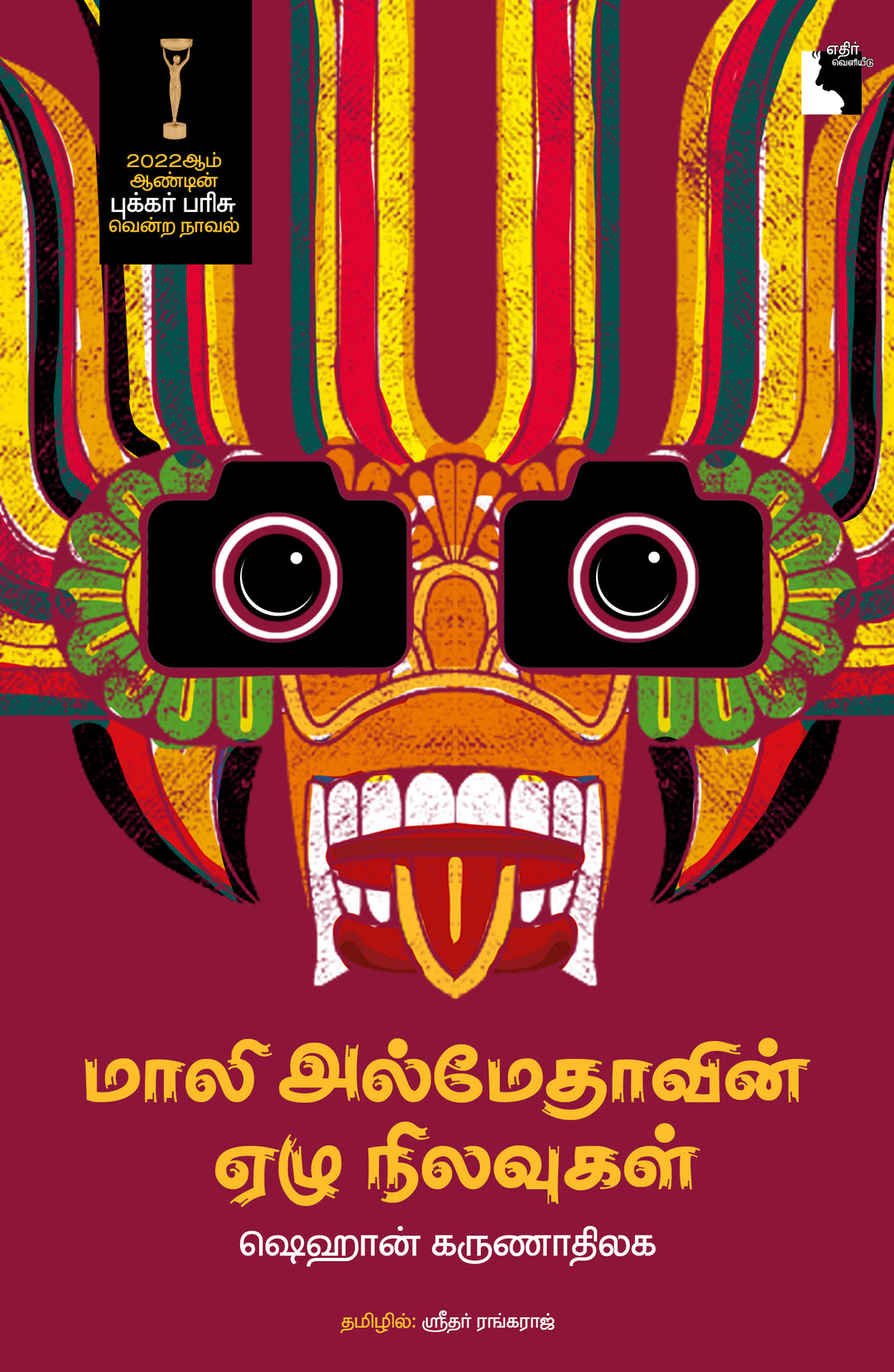 மாலி அல்மேதாவின் ஏழு நிலவுகள்