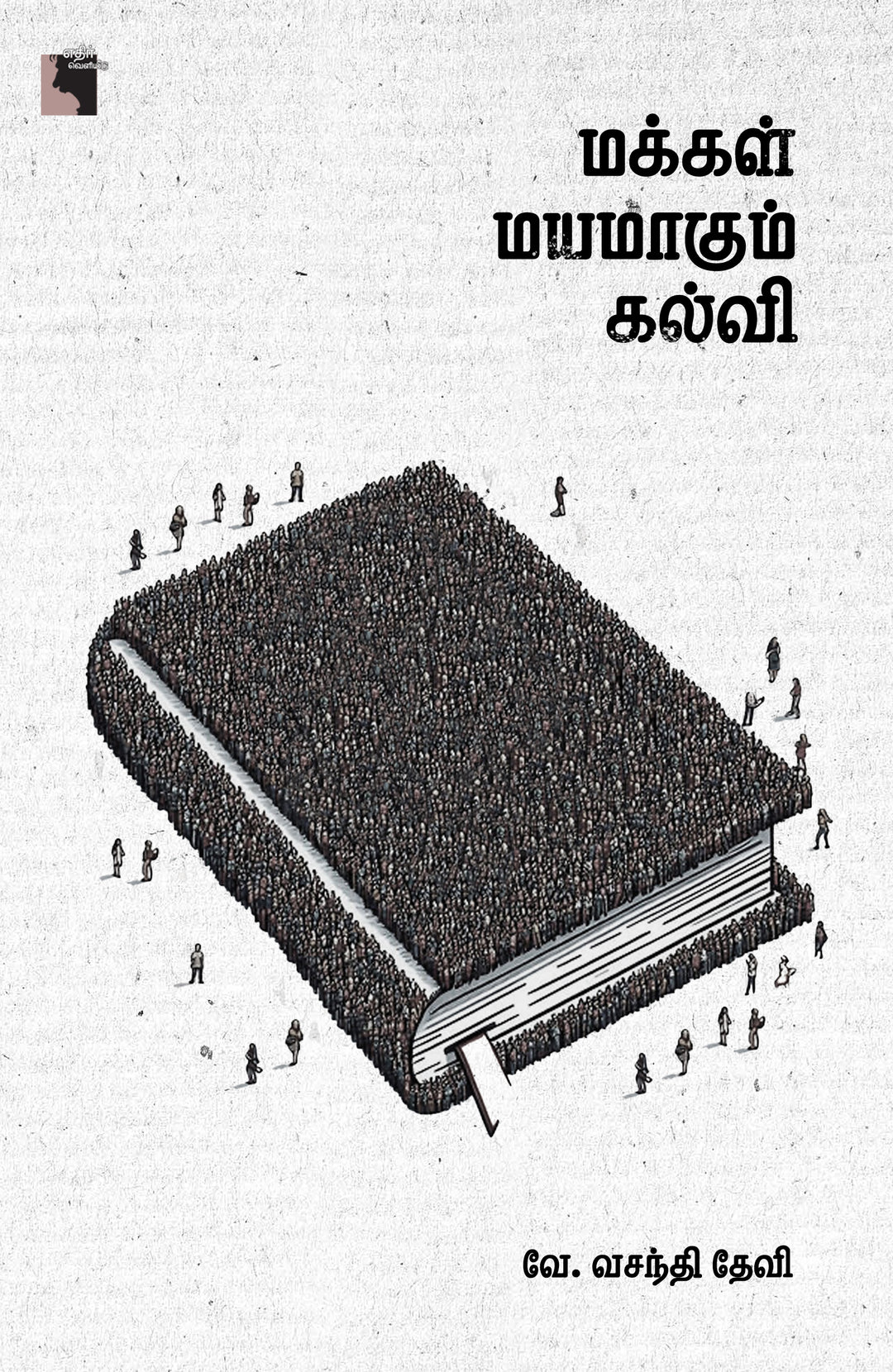 மக்கள் மயமாகும் கல்வி