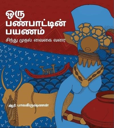 ஒரு பண்பாட்டின் பயணம்: சிந்து முதல் வைகை வரை