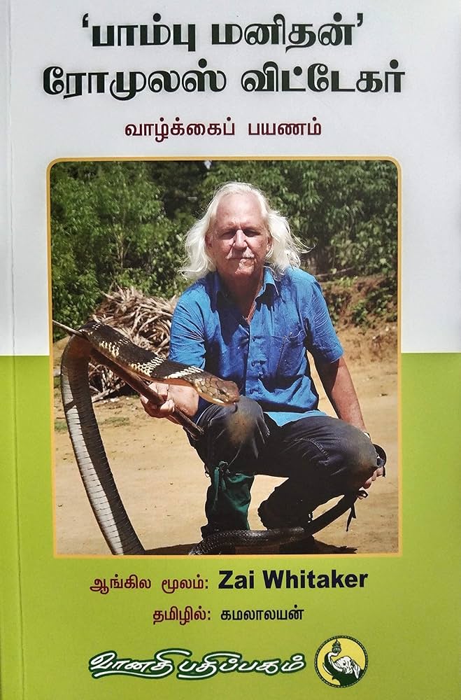 'பாம்பு மனிதன்' ரோமுலஸ் விட்டேகர்: வாழ்க்கைப் பயணம்