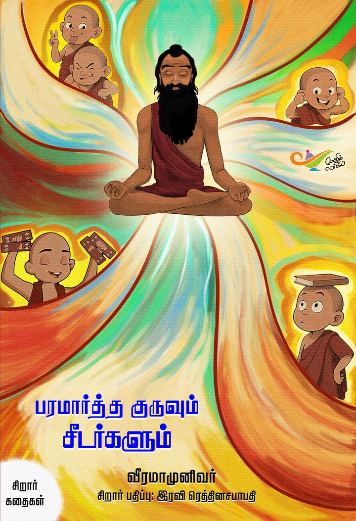 பரமார்த்த குருவும் சீடர்களும்