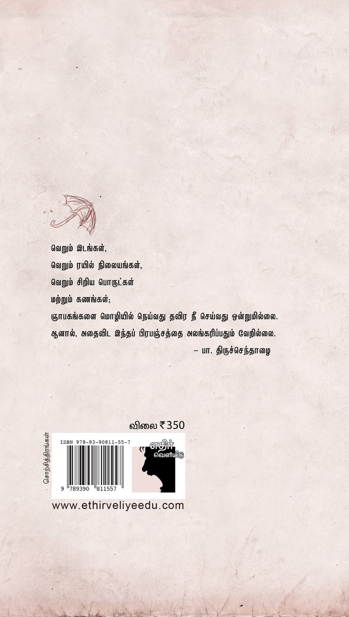 ஸ்கெட்சஸ்: சொற்சித்திரங்கள்