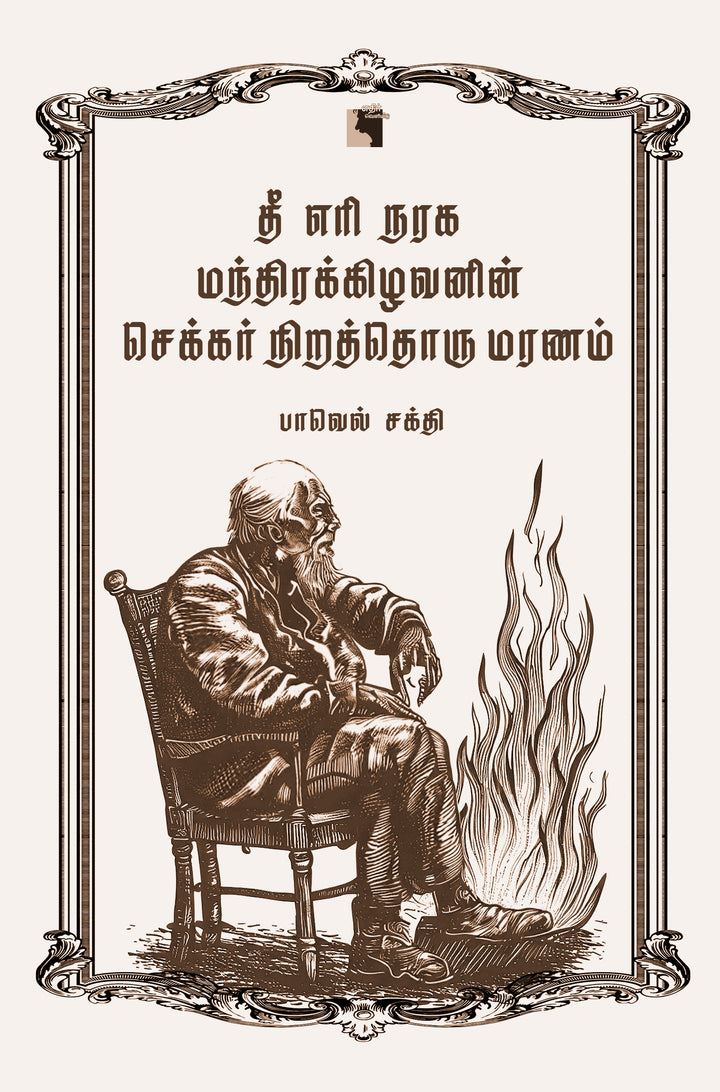 தீ எரி நரக மந்திரக்கிழவனின் செக்கர் நிறத்தொரு மரணம்