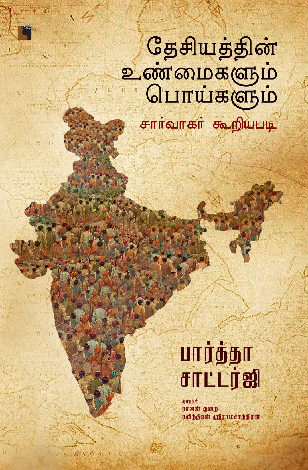 தேசியத்தின் உண்மைகளும் பொய்களும்: சார்வாகர் கூறியபடி