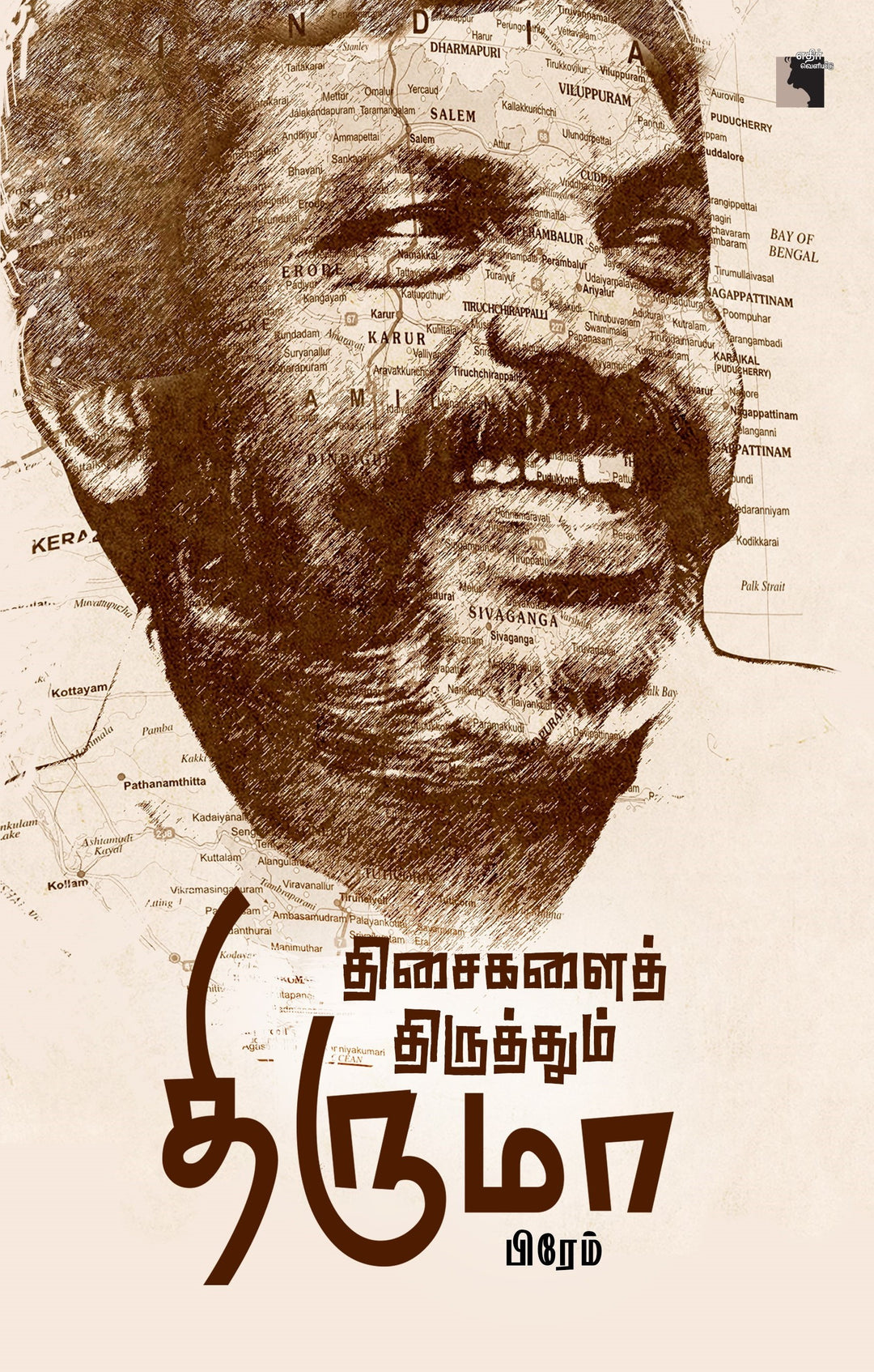 திசைகளைத் திருத்தும் திருமா