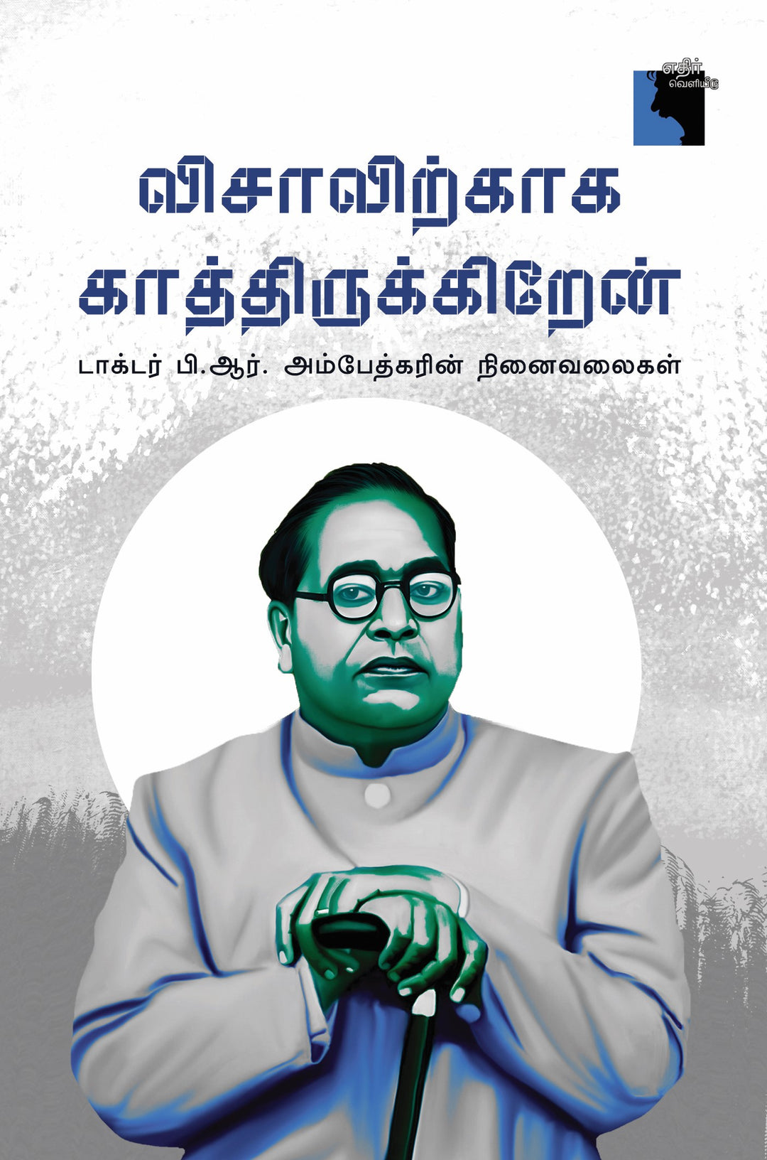 விசாவிற்காக காத்திருக்கிறேன்