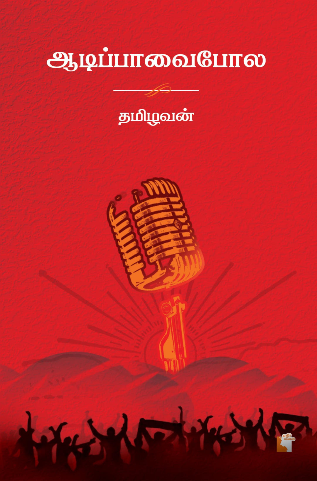 ஆடிப்பாவை போல