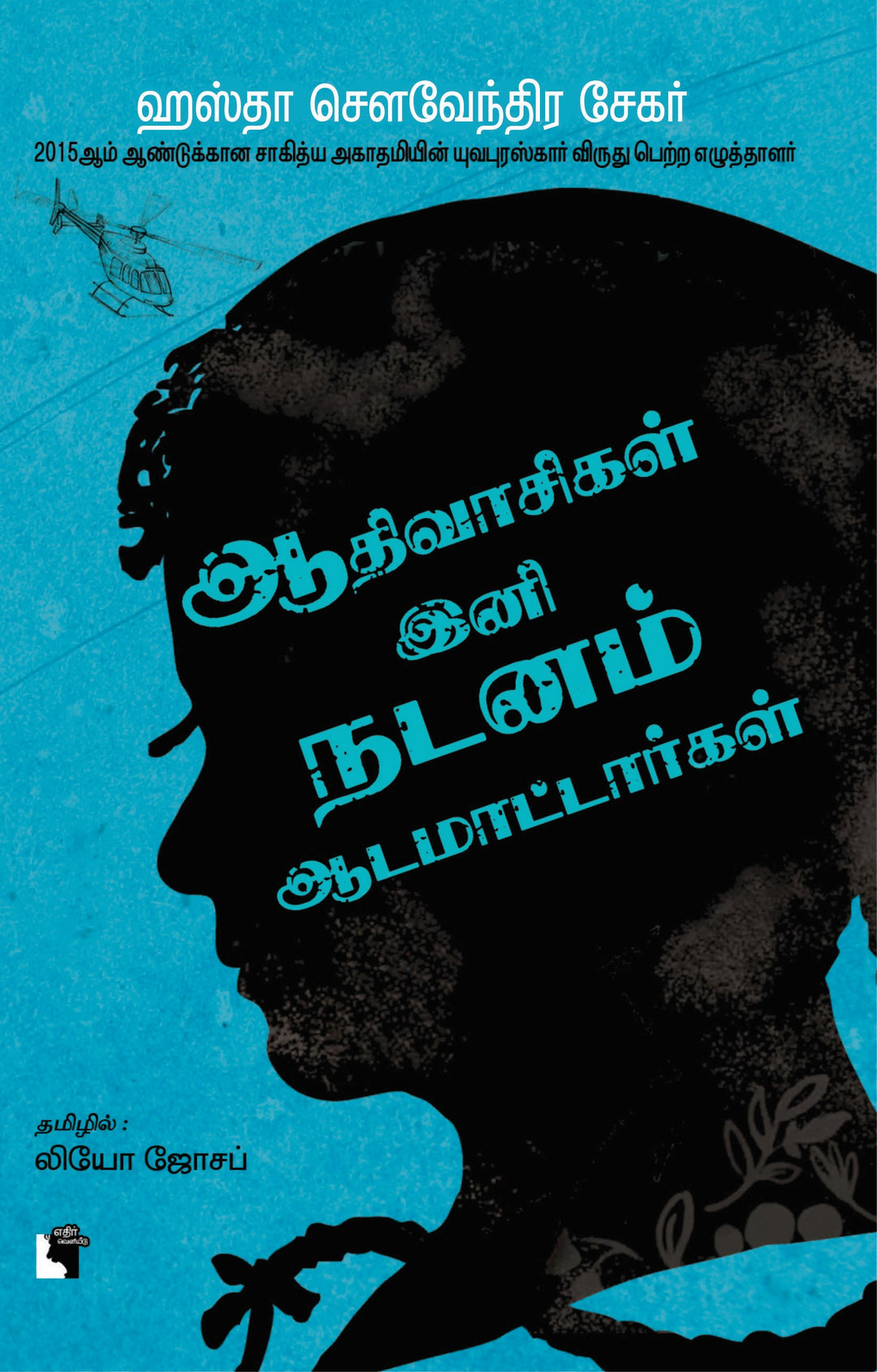 ஆதிவாசிகள் இனி நடனம் ஆட மாட்டார்கள்