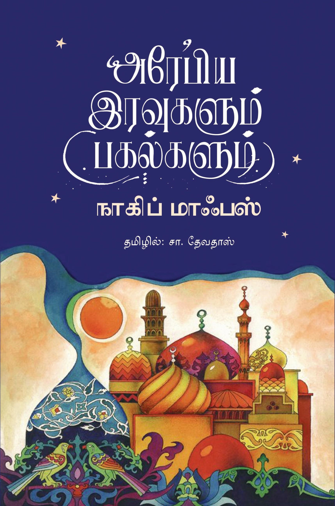 அரேபிய இரவுகளும் பகல்களும்