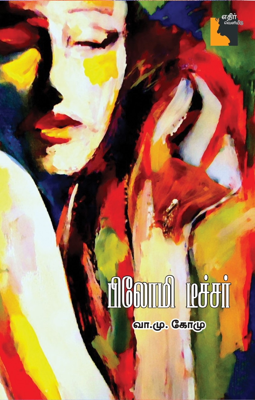 பிலோமி டீச்சர்