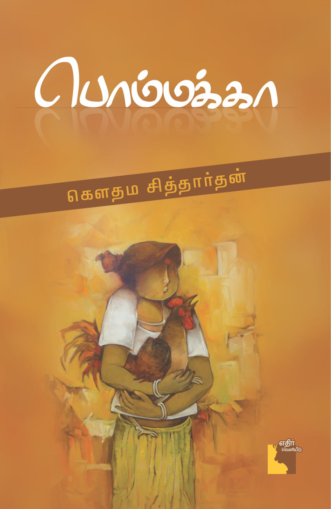 பொம்மக்கா