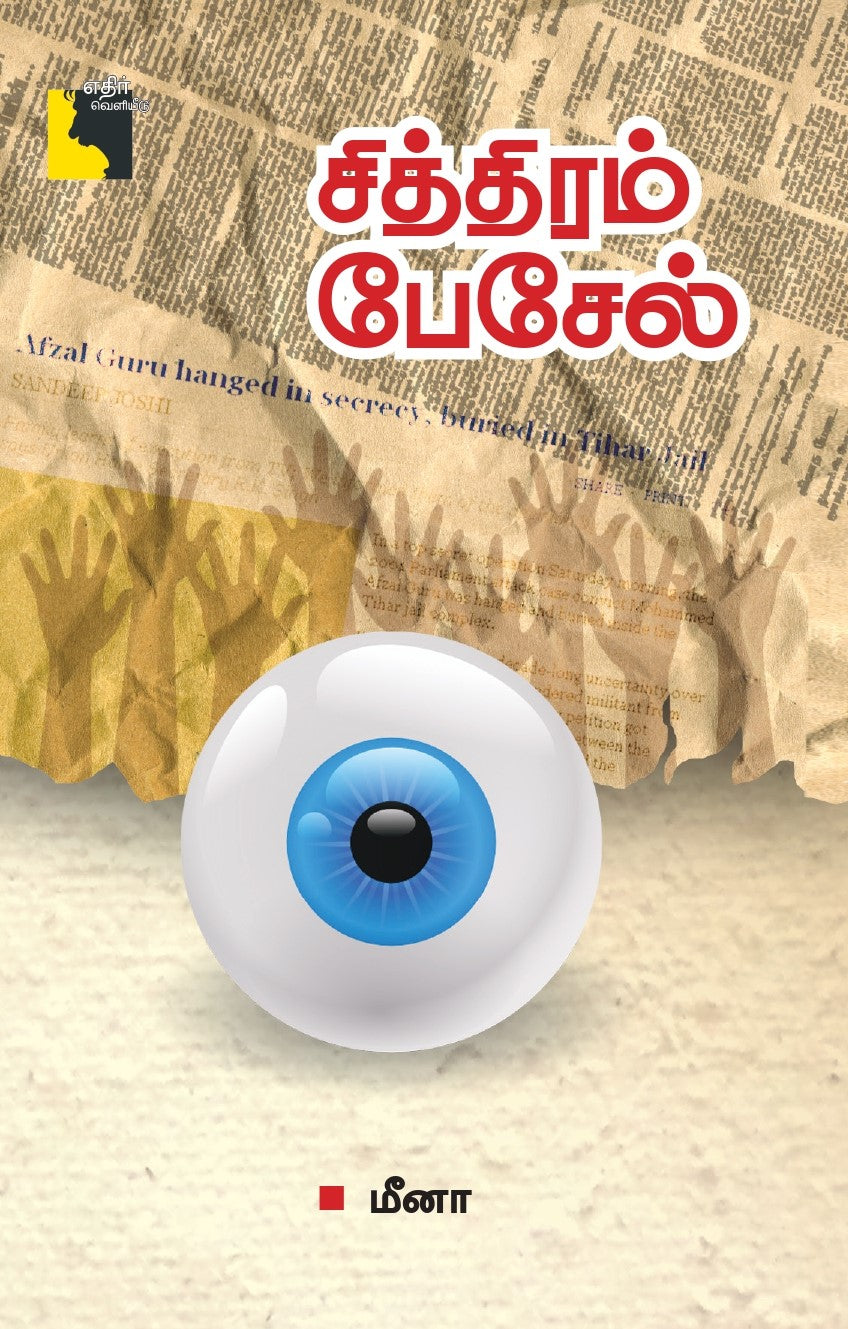 சித்திரம் பேசேல்