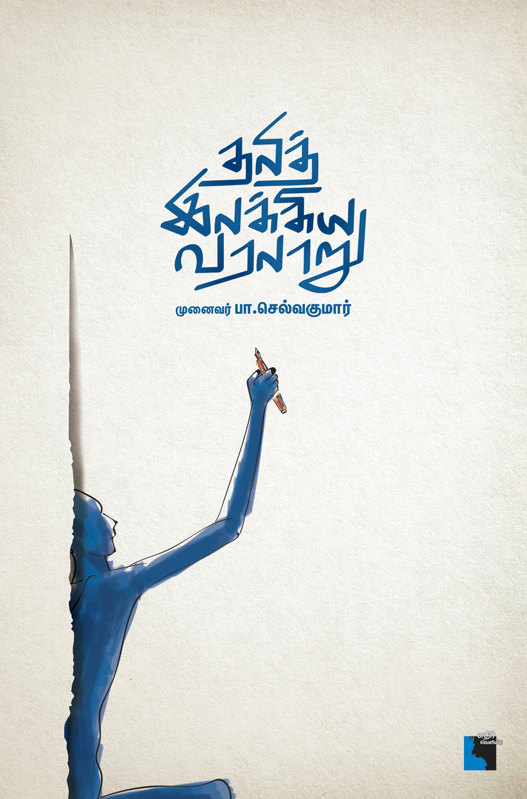 தலித் இலக்கிய வரலாறு