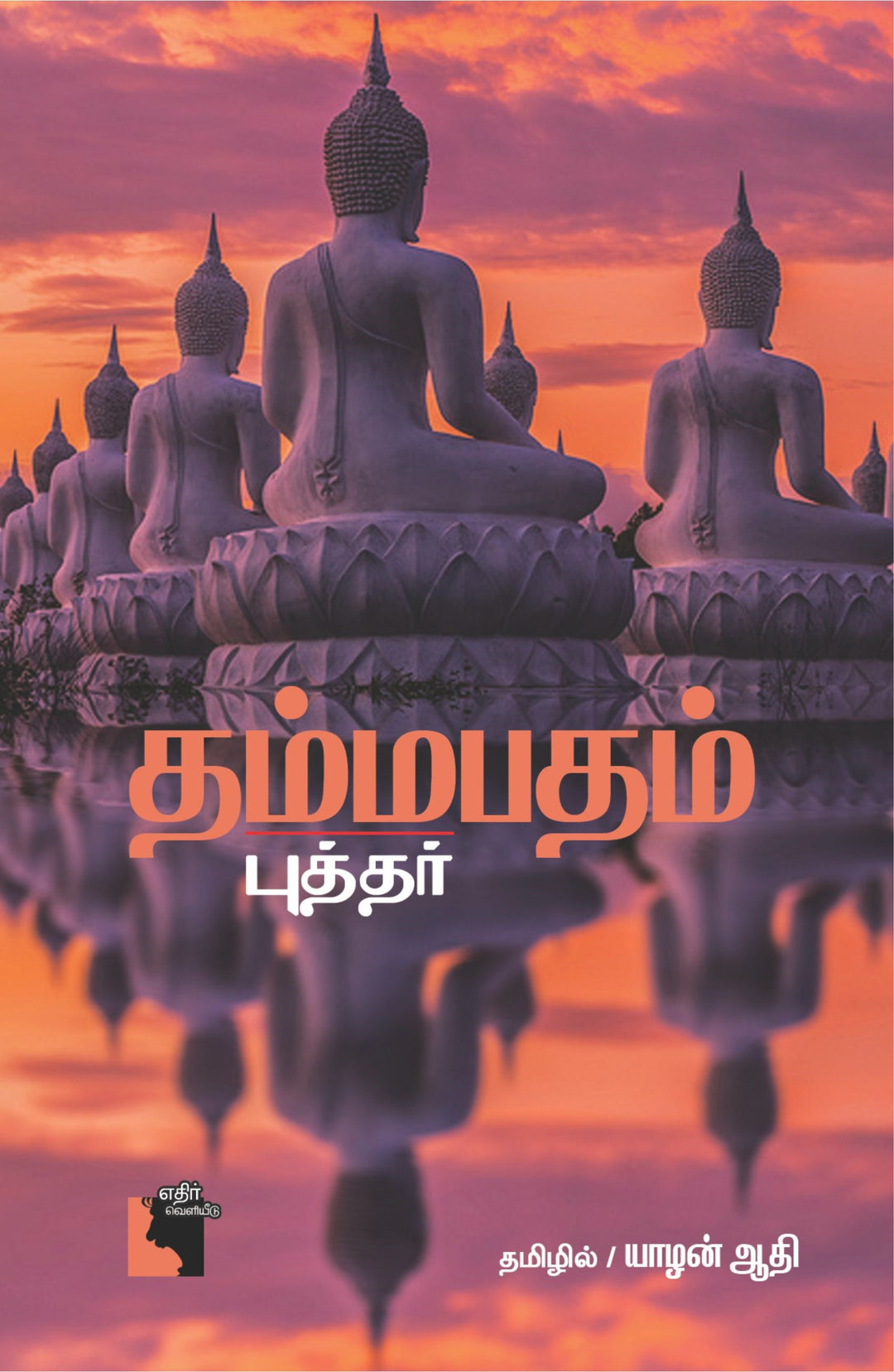 தம்மபதம்