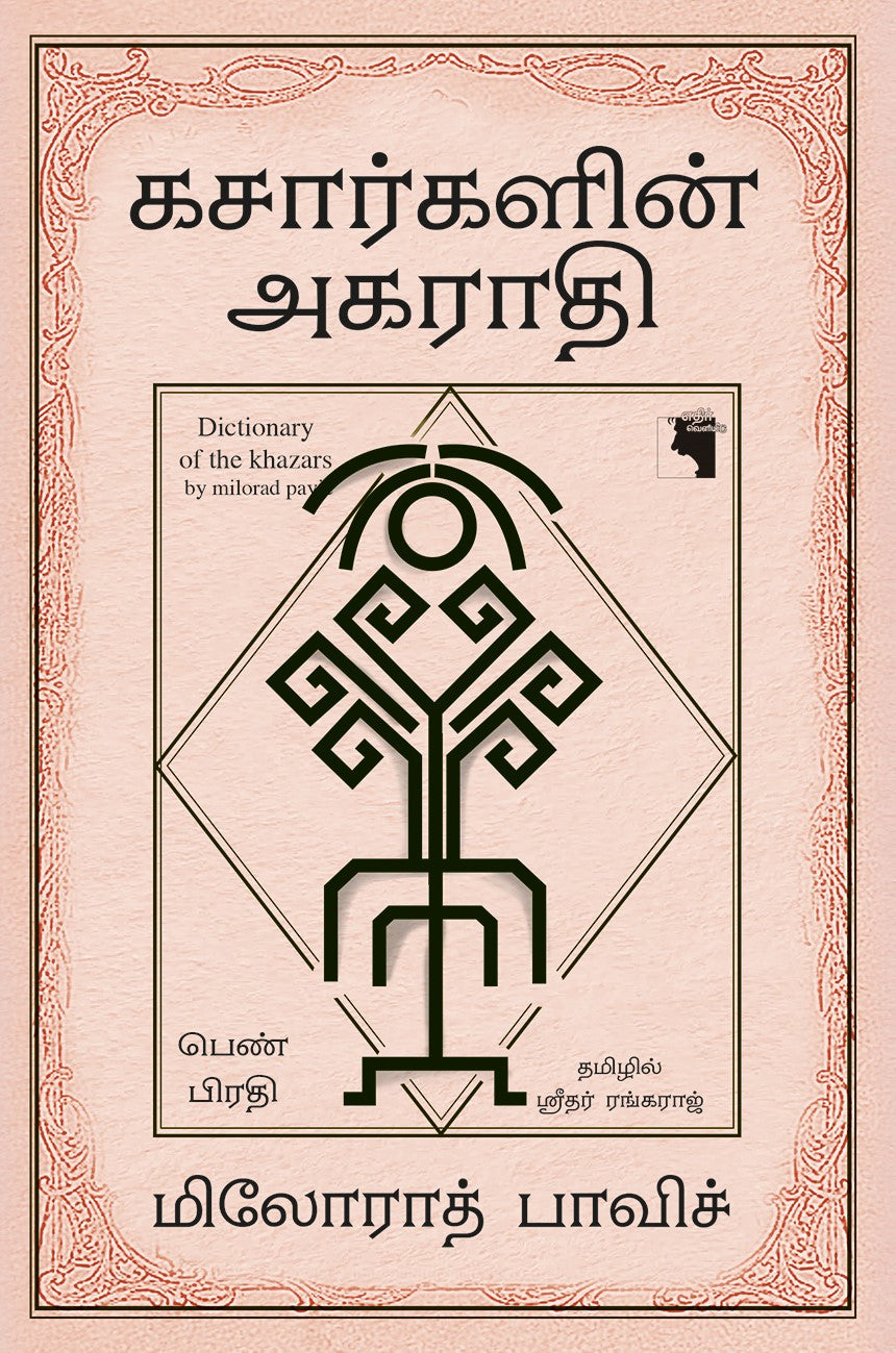 கசார்களின் அகராதி: பெண் பிரதி