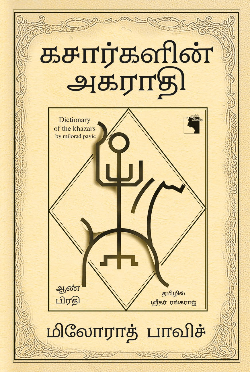 கசார்களின் அகராதி: ஆண் பிரதி