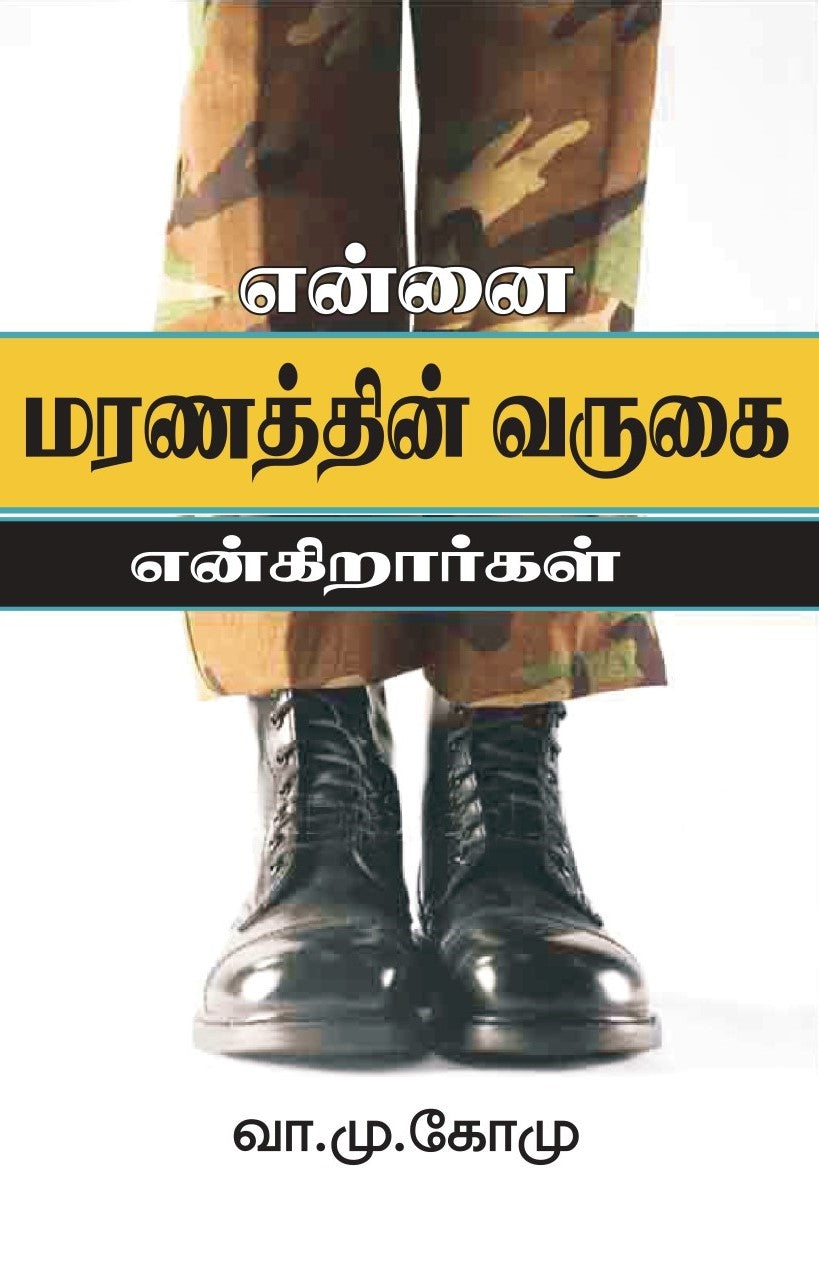 என்னை மரணத்தின் வருகை என்கிறர்கள்