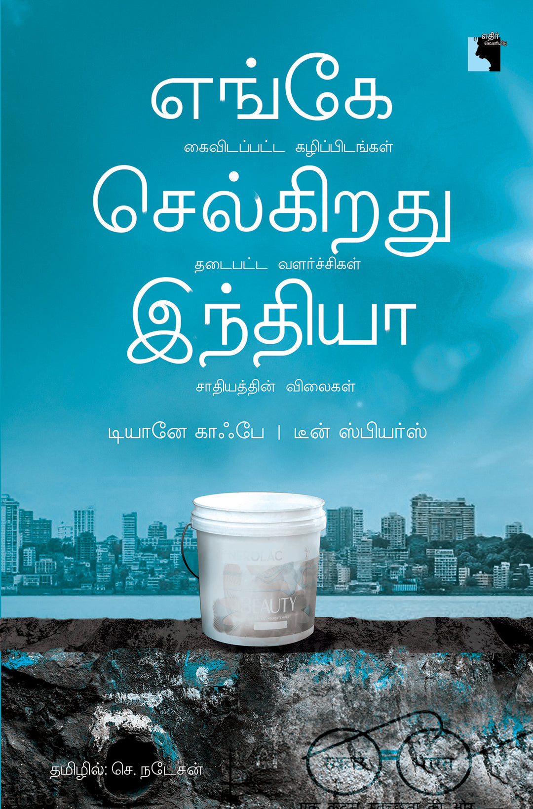 எங்கே செல்கிறது இந்தியா