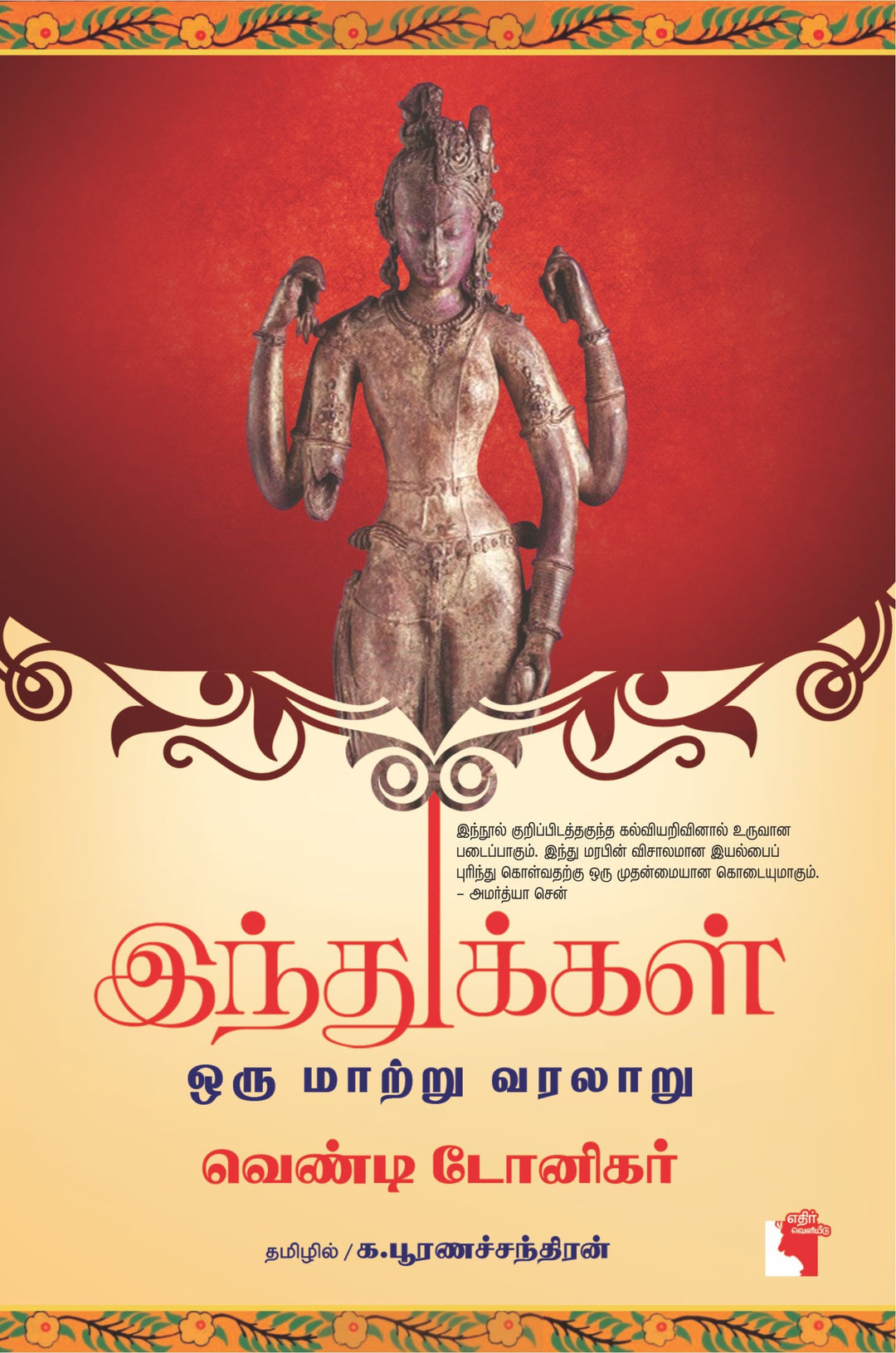 இந்துக்கள்:  ஒரு மாற்று வரலாறு