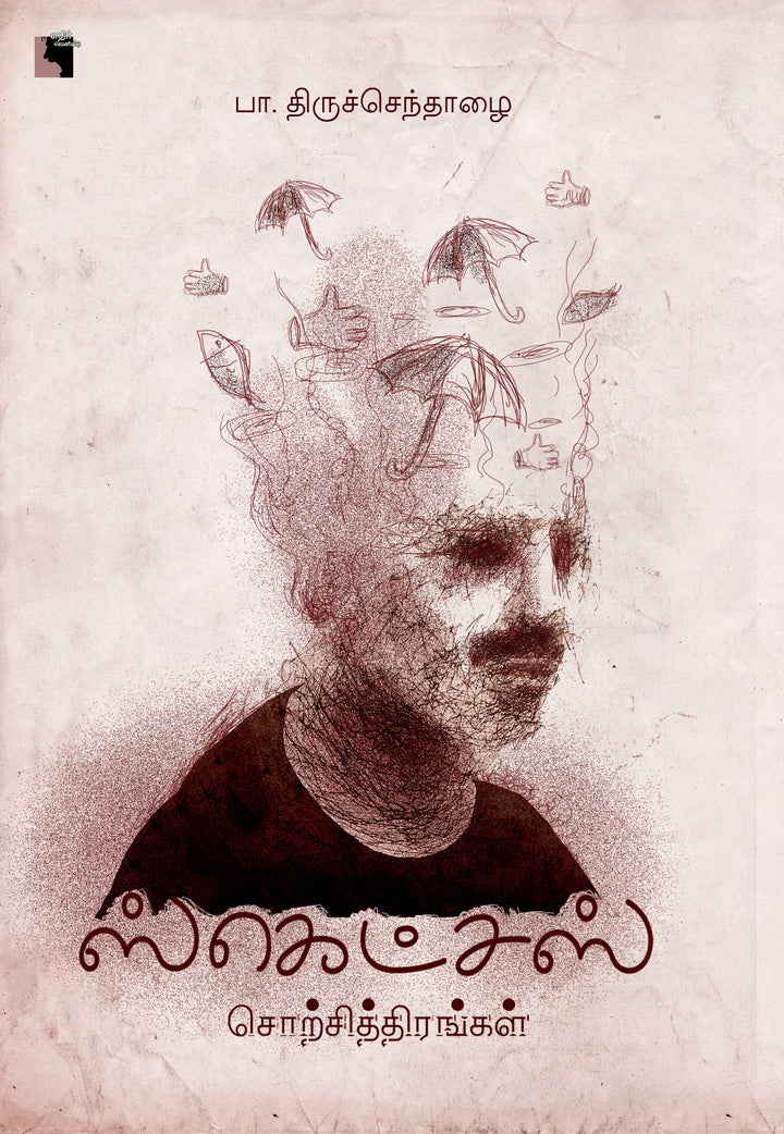 ஸ்கெட்சஸ்: சொற்சித்திரங்கள்