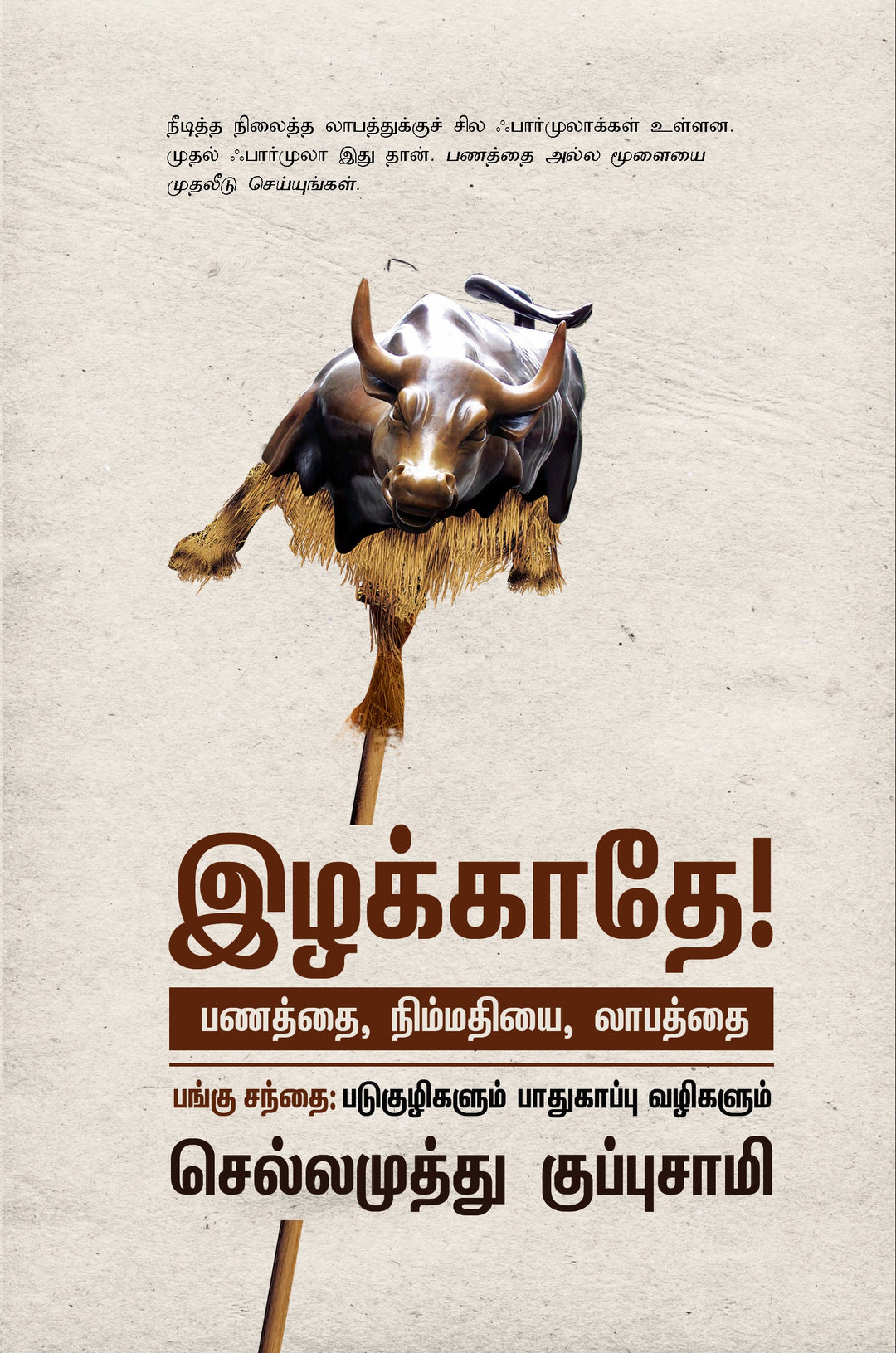 இழக்காதே! பங்கு சந்தை படுகுழிகளும் பாதுகாப்பு வழிகளும்