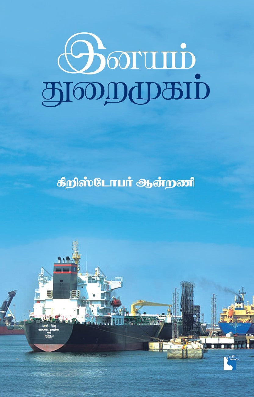 இனயம் துறைமுகம்
