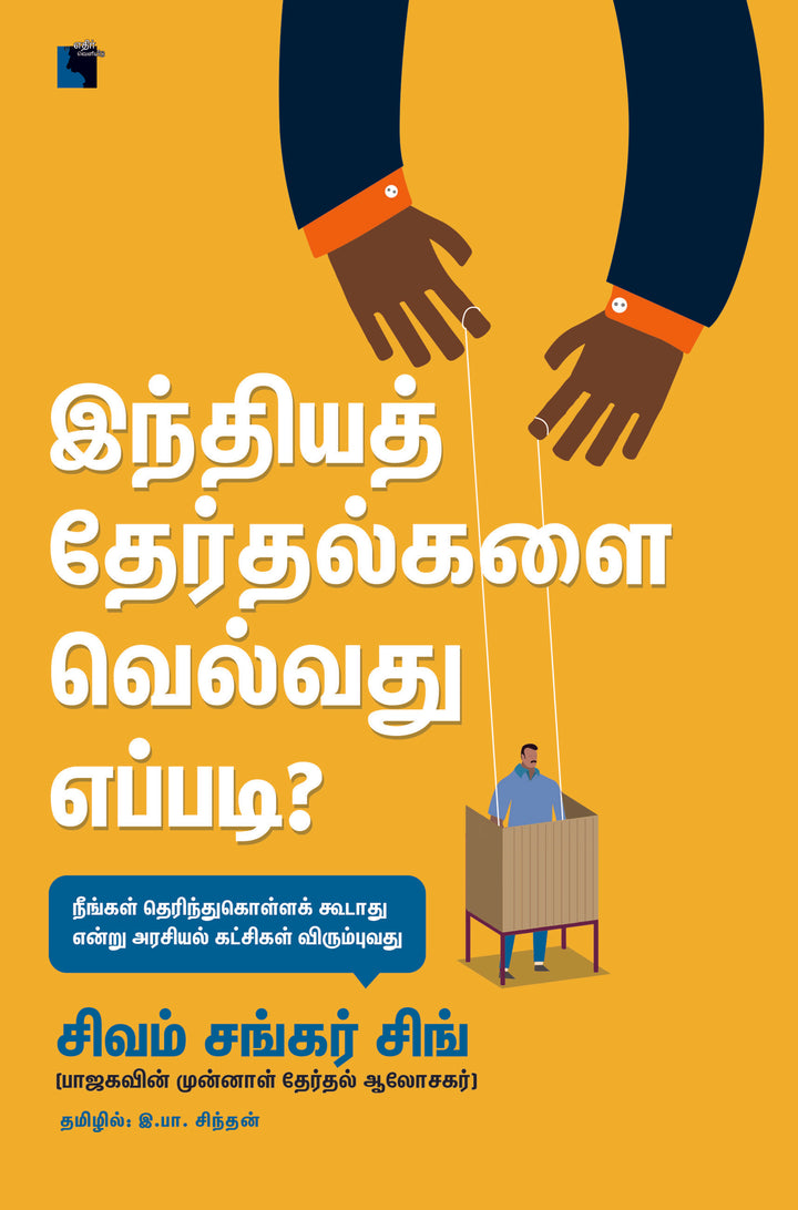 இந்தியத் தேர்தல்களை வெல்வது எப்படி?