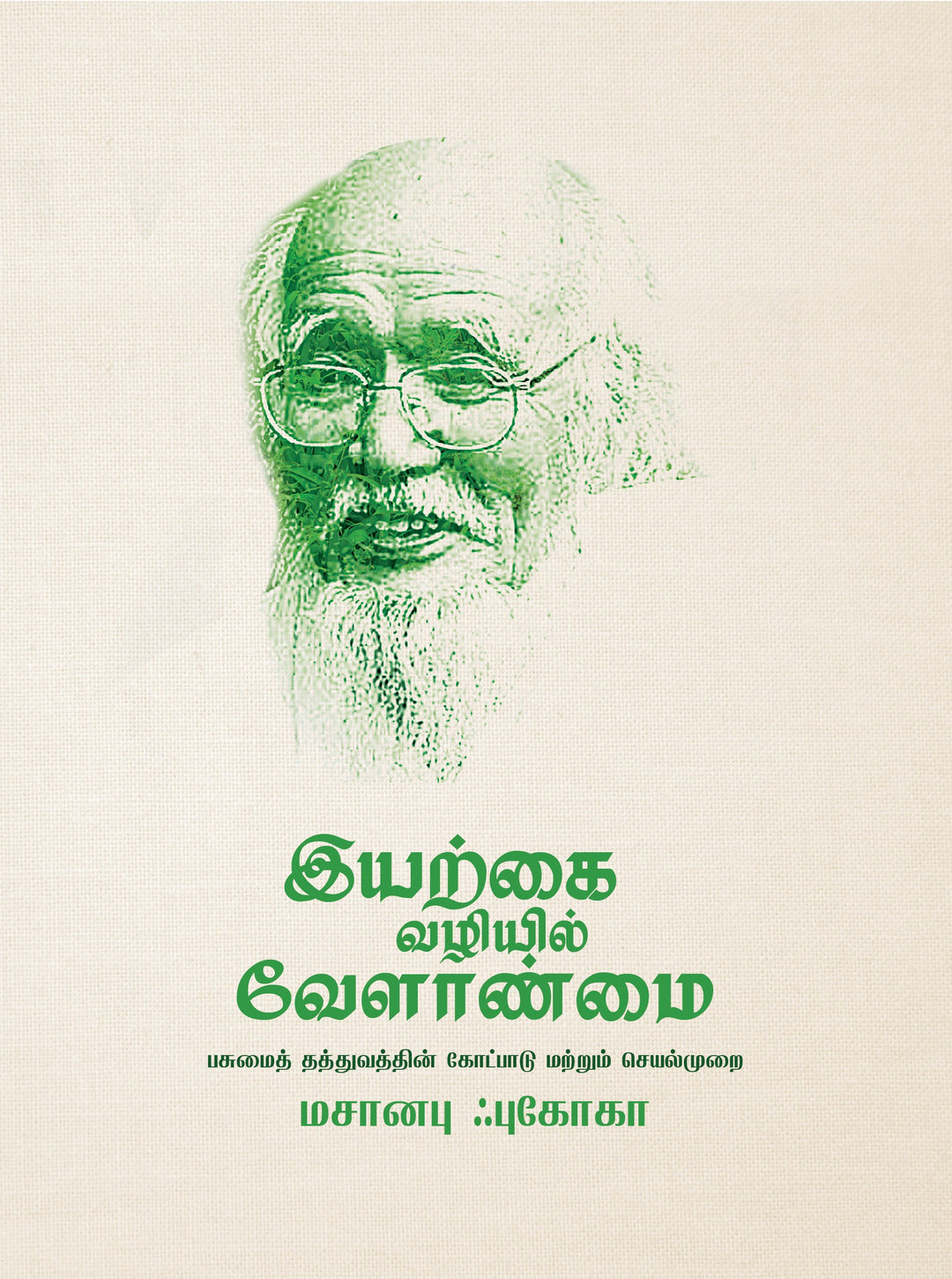 இயற்கை வழியில் வேளாண்மை