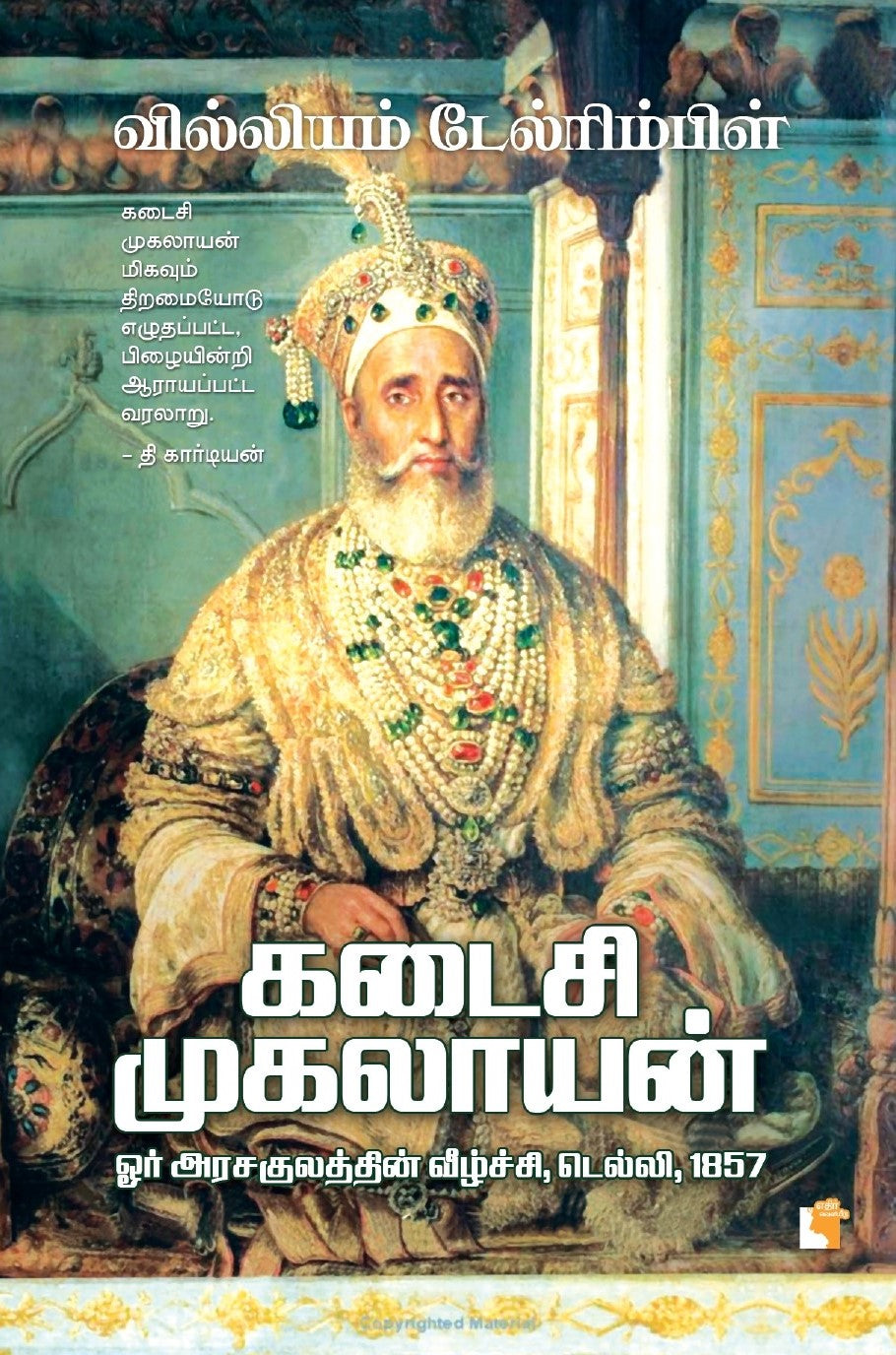 கடைசி முகலாயன்:  ஓர் அரசகுலத்தின் வீழ்ச்சி, டெல்லி, 1857